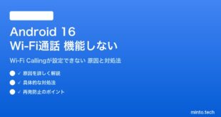 【2026年最新版】Android 16のWi-Fi通話（Wi-Fi Calling）が機能しない・設定できない原因と対処法【完全ガイド】