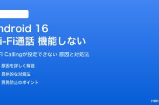 Android 16のWi-Fi通話が機能しない対処法