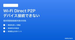 【2026年最新版】AndroidのWi-Fi Direct（P2P）でデバイス間接続ができない問題の対処法【完全ガイド】