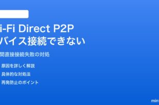 AndroidのWi-Fi DirectでP2Pデバイス間接続ができない問題の対処法