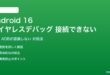 Android 16のワイヤレスデバッグが接続できない対処法