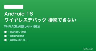 【2026年最新版】Android 16のワイヤレスデバッグ（Wi-Fi ADB）が接続できない・認識しない原因と対処法【完全ガイド】