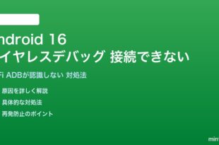 Android 16のワイヤレスデバッグが接続できない対処法