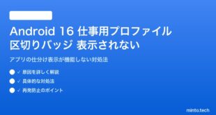 Android 16の仕事用プロファイルで区切りバッジが表示されない対処法