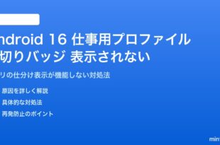 Android 16の仕事用プロファイルで区切りバッジが表示されない対処法