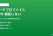 AndroidワークプロファイルでVPNが機能しない・仕事用アプリが接続できない対処法