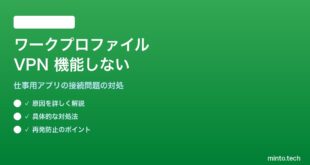 【2026年最新版】AndroidワークプロファイルでVPNが機能しない・仕事用アプリが接続できない問題の対処法【完全ガイド】