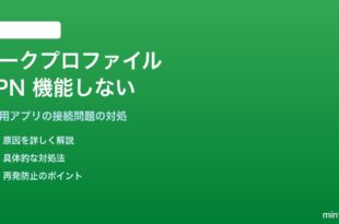AndroidワークプロファイルでVPNが機能しない・仕事用アプリが接続できない対処法