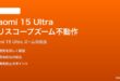 Xiaomi 15 Ultraのペリスコープズームが動作しない時の対処法