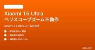 【2026年最新版】Xiaomi 15 Ultraのペリスコープズームが動作しない時の対処法【完全ガイド】