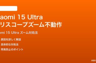 Xiaomi 15 Ultraのペリスコープズームが動作しない時の対処法