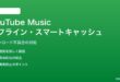 AndroidのYouTube Musicでオフラインダウンロード・スマートキャッシュが動かない対処法