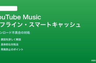 AndroidのYouTube Musicでオフラインダウンロード・スマートキャッシュが動かない対処法
