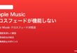 Apple Musicのクロスフェードが機能しない曲と曲の間が無音になる時の対処法