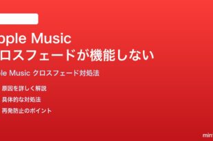 Apple Musicのクロスフェードが機能しない曲と曲の間が無音になる時の対処法