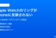 Apple WatchのアクティビティリングがiPhoneに反映されない時の対処法