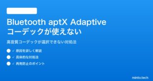 Bluetooth aptX Adaptiveコーデックが使えない対処法