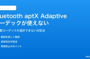 Bluetooth aptX Adaptiveコーデックが使えない対処法