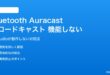 Bluetooth Auracastが機能しない対処法