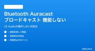 Bluetooth Auracastが機能しない対処法