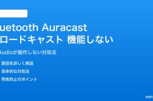 Bluetooth Auracastが機能しない対処法
