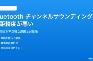 Bluetoothチャンネルサウンディングの測距精度が悪い対処法