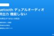 Bluetoothデュアルオーディオが機能しない対処法