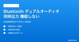 Bluetoothデュアルオーディオが機能しない対処法