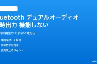 Bluetoothデュアルオーディオが機能しない対処法