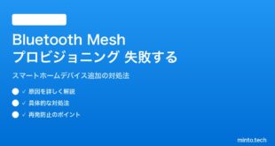 Bluetooth Meshネットワークのプロビジョニングが失敗する対処法