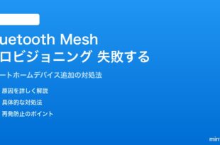 Bluetooth Meshネットワークのプロビジョニングが失敗する対処法