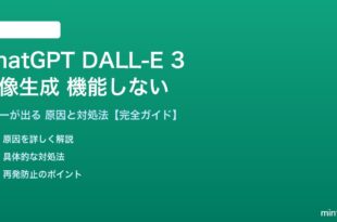 ChatGPTのDALL-E 3画像生成が機能しない対処法