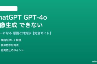 ChatGPT GPT-4oで画像生成できない対処法