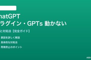 ChatGPTプラグイン・GPTsが動かない対処法
