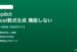 CopilotのExcel数式生成が機能しない対処法