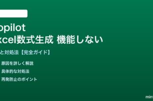 CopilotのExcel数式生成が機能しない対処法