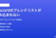 Discordのフレンドリストが読み込まれない表示されない時の対処法