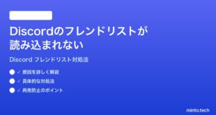 Discordのフレンドリストが読み込まれない表示されない時の対処法