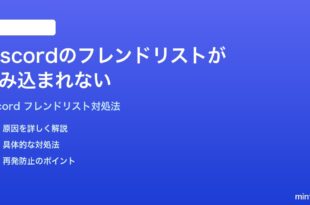 Discordのフレンドリストが読み込まれない表示されない時の対処法