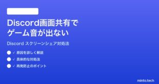 Discordの画面共有スクリーンシェアでゲームの音が相手に聞こえない時の対処法