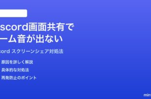 Discordの画面共有スクリーンシェアでゲームの音が相手に聞こえない時の対処法