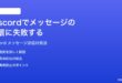 Discordでメッセージの送信に失敗する送れない時の対処法