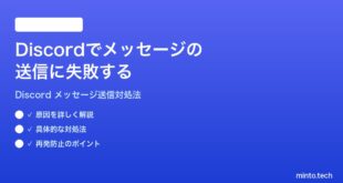 Discordでメッセージの送信に失敗する送れない時の対処法