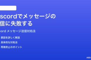 Discordでメッセージの送信に失敗する送れない時の対処法