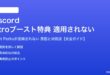 DiscordのNitroブースト特典が適用されない対処法