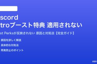 DiscordのNitroブースト特典が適用されない対処法