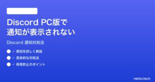 DiscordのPC版で通知が表示されない時の対処法