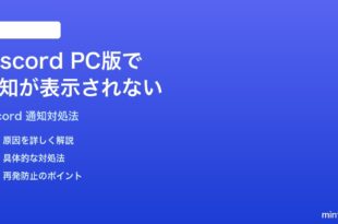 DiscordのPC版で通知が表示されない時の対処法