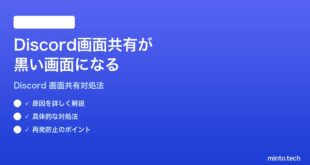 Discordの画面共有が黒い画面になる時の対処法