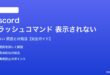 Discordのスラッシュコマンドが表示されない対処法